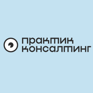 Практик Консалтинг