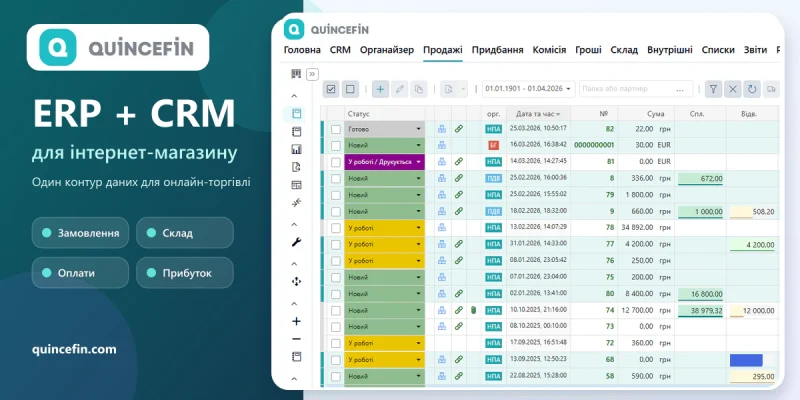 CRM чи ERP для інтернет-магазину: як об’єднати замовлення, склад, оплати й прибуток