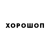 Хорошоп